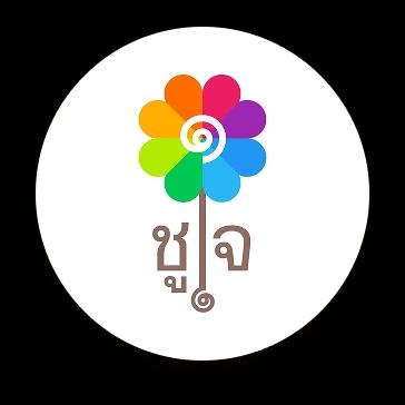 ชูใจ